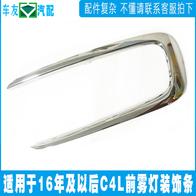 适用于雪铁龙全新C4L前雾灯装饰条 16款C4L雾灯亮框  雾灯框亮条