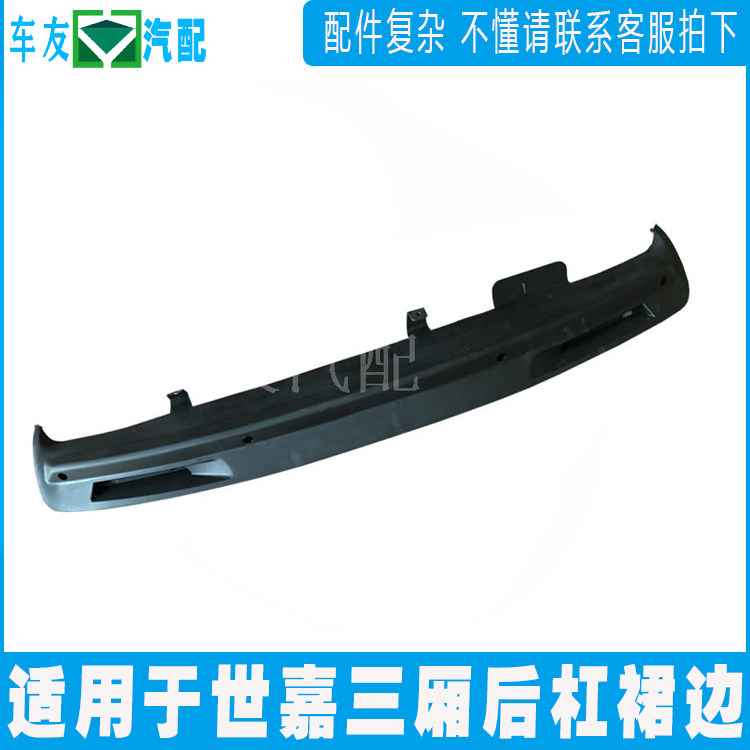 世嘉适用于新款后杠下包围后杠