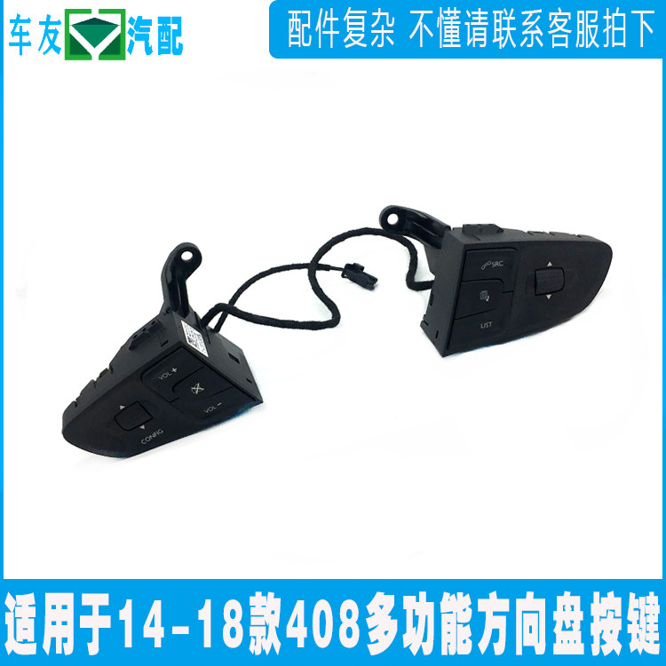 适配标致14-18款408 方向盘多功能开关 多功能按键 组合开关 标志