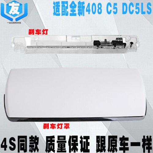 适配雪铁龙标致408C5高位刹车灯