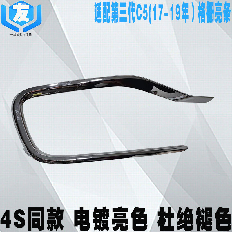 适配雪铁龙C5格栅亮条雾灯框亮条