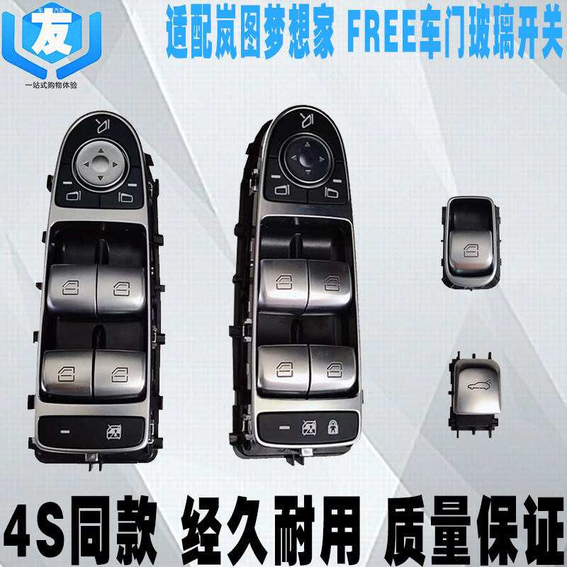 岚图梦想家FREE车门玻璃开关