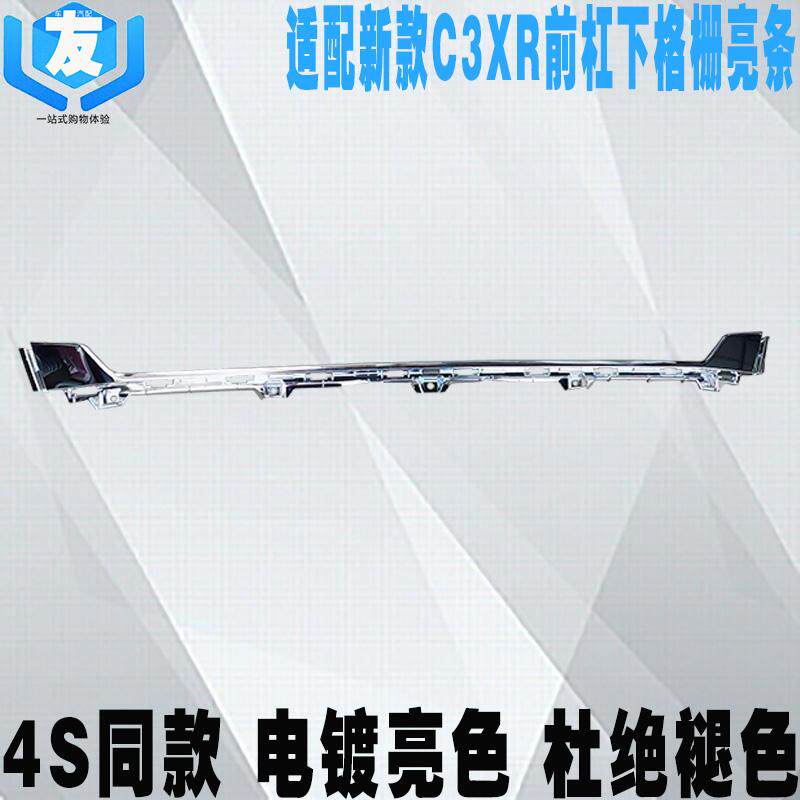 C3XR前保险杠下格栅亮条中网亮条