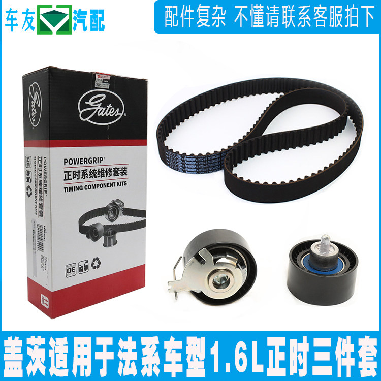 盖茨适配C5标致301 307 408 C4L世嘉 207爱丽舍1.6正时皮带三件套