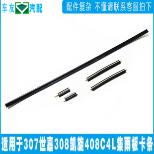 适配标致307世嘉308凯旋408C4L集雨板下压条前挡风玻璃固定卡条