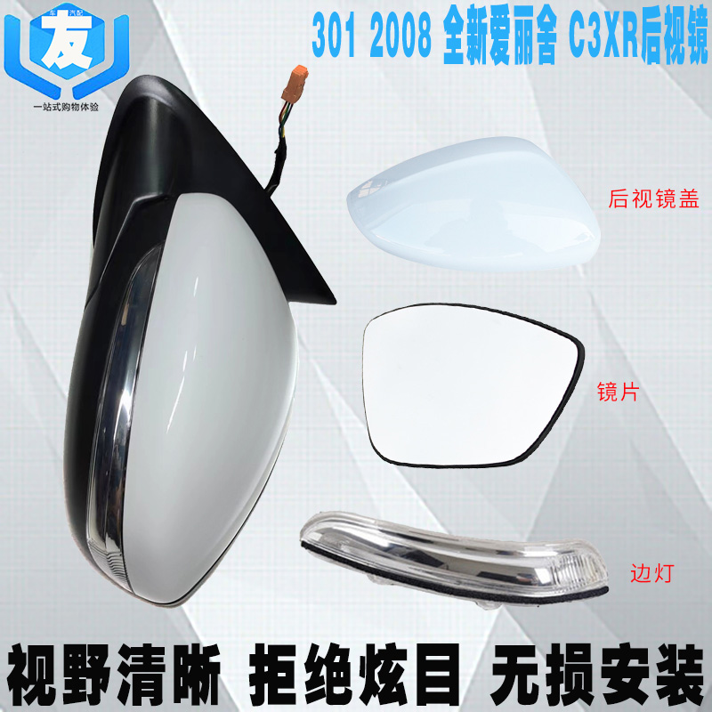 适配标致2008 301 C3-XR 全新爱丽舍后视镜总成 倒车镜盖 转向灯