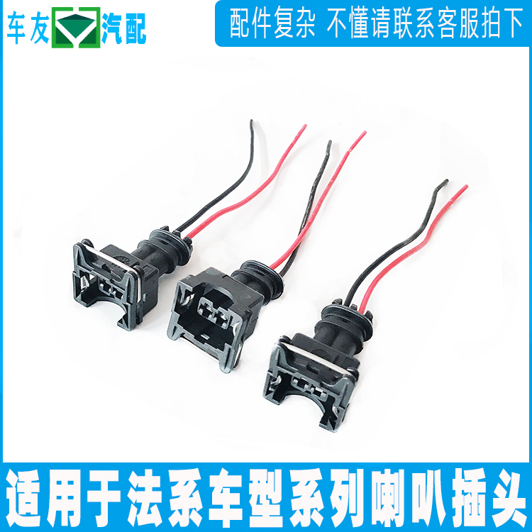 适配富康爱丽舍307 206 308 408 301赛纳毕加索凯旋世嘉 喇叭插头