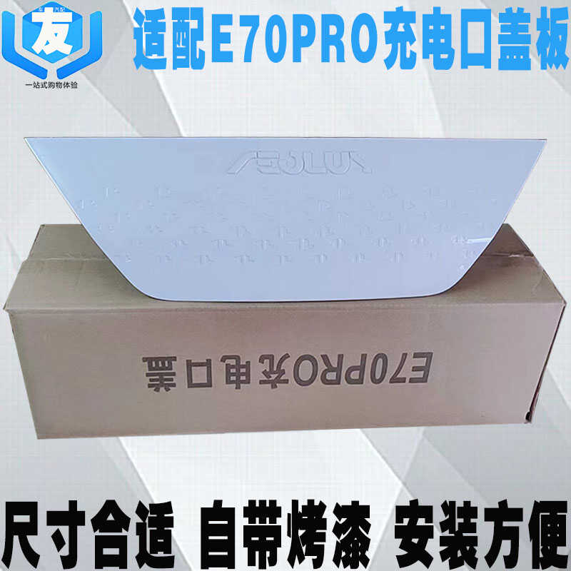 适配东风风神E70PRO充电装饰盖板