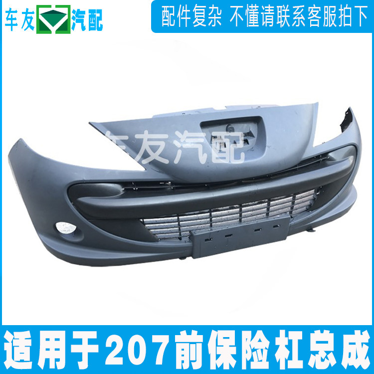 适配标致207 前保险杠 前杠皮 车前包围 前护杠 杠总成 杠皮标志