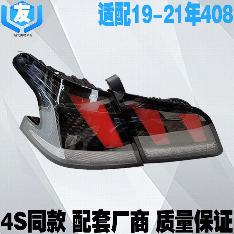 适配19-21年标致408尾灯总成