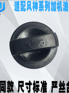 适配东风风神AX3AX4AX5AX7A601.4T奕炫/GS1.5T发动机加机油口盖