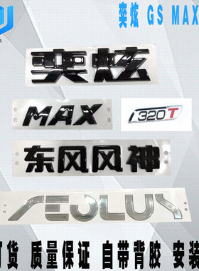 东风风神奕炫GSMAX后车标尾标