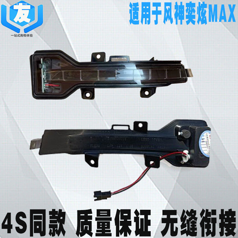 东风风神奕炫MAX后视镜转向灯