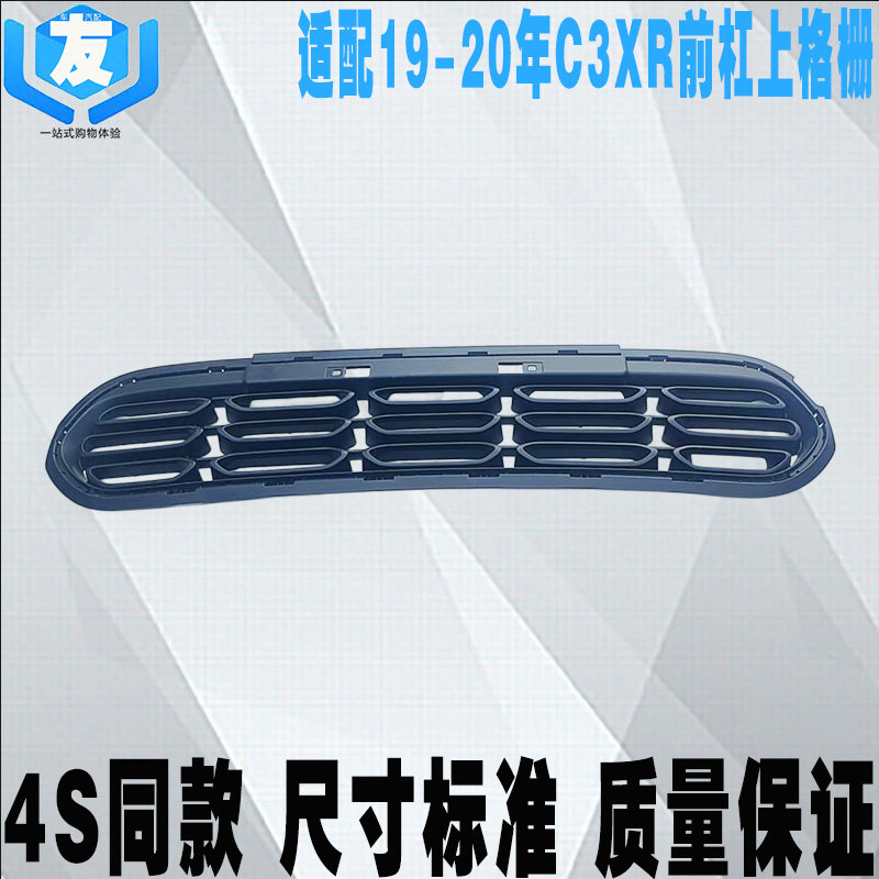 雪铁龙C3XR前杠上中网小格栅
