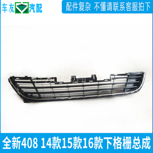 适配标致408 全新408前保险杠进气格栅 下中网总成 下格栅原厂