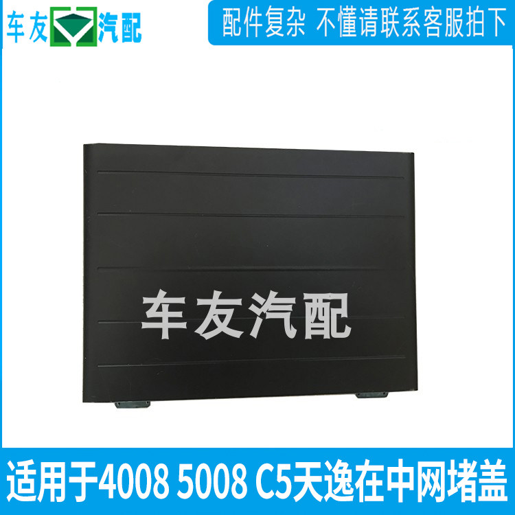 适配5008前杠下中网堵盖 标志4008下格栅装饰盖 C5天逸中网堵盖
