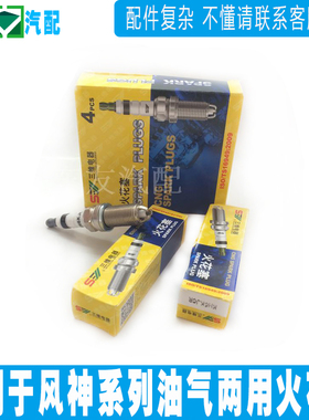 东风风神S30 H30 CROSS AX72.0 L60油气两用火花塞 烧气专用火花