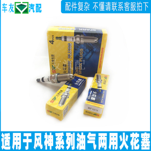 L60油气两用火花塞 东风风神S30 AX72.0 CROSS 烧气专用火花 H30
