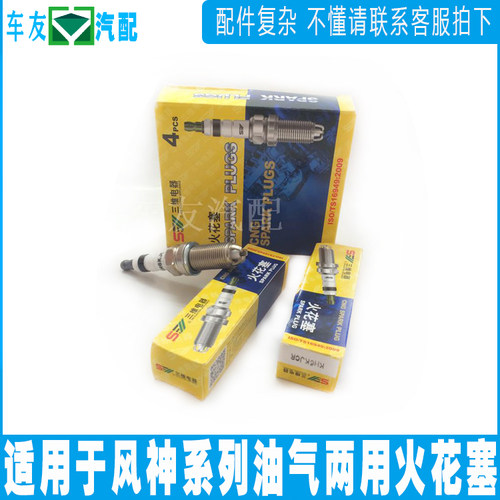 东风风神S30 H30 CROSS AX72.0 L60油气两用火花塞 烧气专用火花