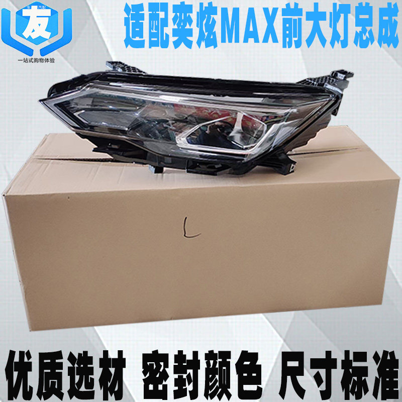 风风神奕炫MAX前大灯总成照明灯