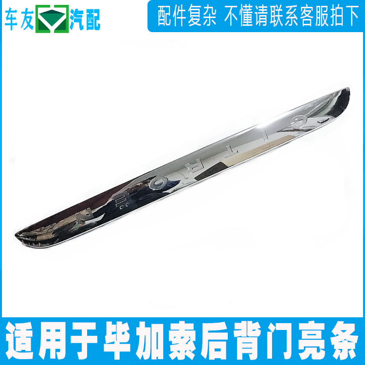 适配 雪铁龙毕加索 后背门亮条 尾门镀铬装饰条全新原装