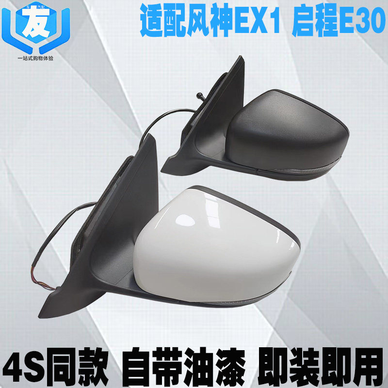 风光风神EX1雷诺E启辰E30倒车镜
