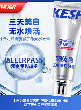 可舒儿无水美白牙膏抗敏护龈抑菌脱敏口气清新