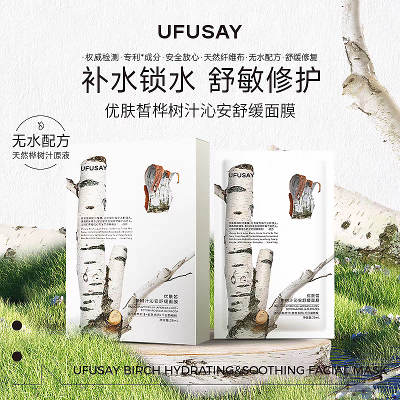 优肤皙UFUSAY桦树汁沁安舒缓面膜补水保湿天然桦树汁配方新升级款
