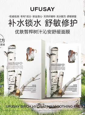 优肤皙UFUSAY桦树汁沁安舒缓面膜