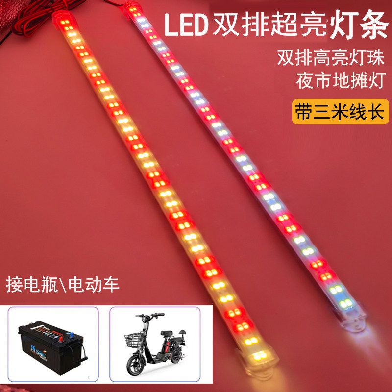 LED12V电瓶灯48V60V72电动三轮车夜市摆摊灯白黄暖红彩色光长条灯