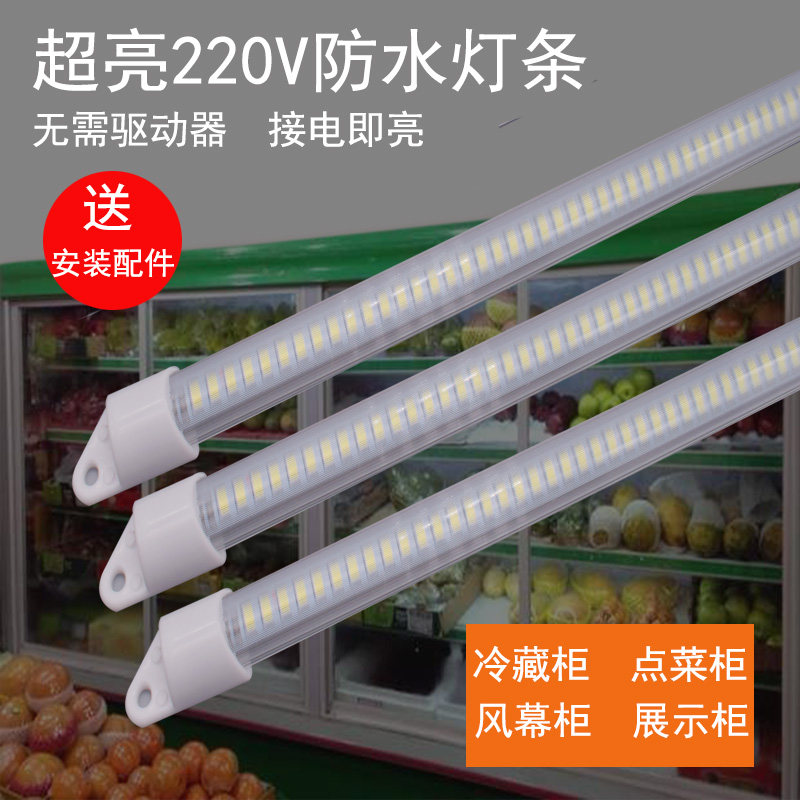 220Ｖled灯冰柜灯管防水展示柜灯带条冰箱照明灯点菜保鲜冷柜灯条