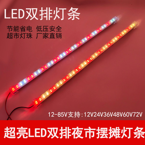 夜市地摊灯条12V60V白黄暖红彩色