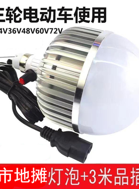 12-85vLED可调光夜市灯电动三轮车48V60V摆摊灯灯泡红色地摊灯