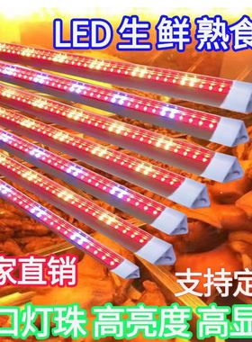 超亮熟食灯专用灯生鲜灯卤菜猪肉鸭脖展示柜红色灯管led灯条防水