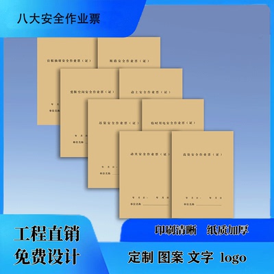 临时用八大安全作业票