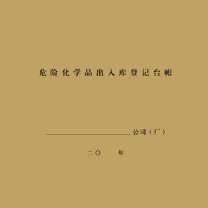 安全生产台账 危化品出入库记录   安全标准化企业通用
