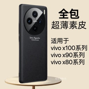 适用vivox100新品 高端超薄素皮手机壳x100pro系列防指纹素皮后壳精孔镜头全包防摔保护壳耐脏高级感商务男女