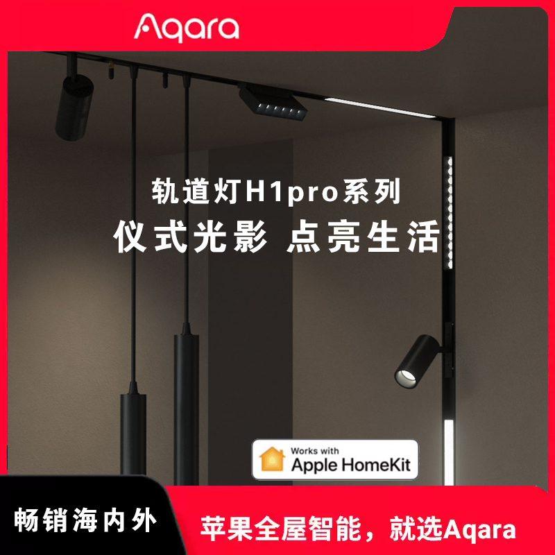 Aqara绿米磁吸轨道射灯H1Pro接入苹果HomeKit 智能感应调光格栅灯