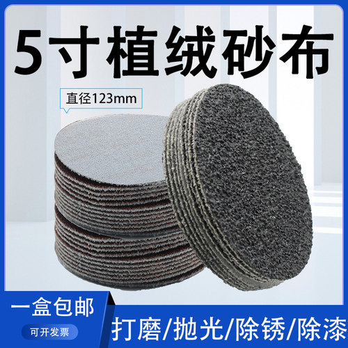 5寸植绒砂布硬布基【耐用】