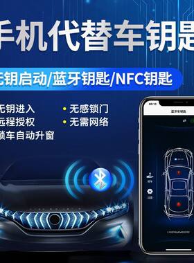 汽车智能数字钥匙手机代替车钥匙蓝牙控车无钥匙进入手机远程控车