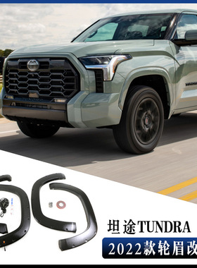 适用于2022款丰田坦途轮眉 TUNDRA WHEEL EYEBROW带灯款改装