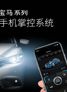 适用宝马1系2系3系5系7系X4X5X6X7远程启动4G手机控车无钥匙进入