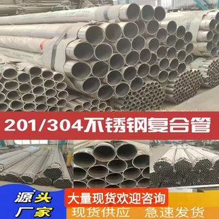 不锈钢复合管304不锈钢复合管护栏201复合管不锈钢碳素复合管护栏