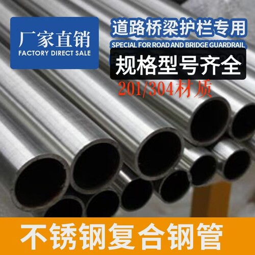 304不锈钢复合管201不锈钢复合管护栏不锈钢复合管不锈钢桥梁护栏