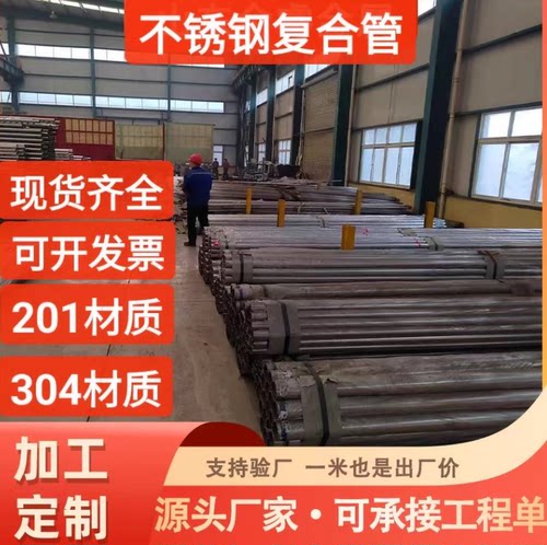 201不锈钢复合管304不锈钢碳素复合管不锈钢复合方管白钢复合管厂