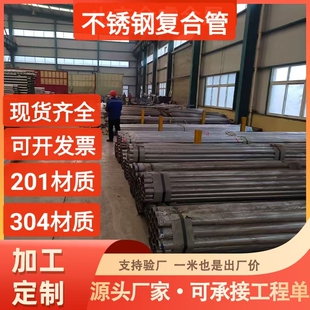 201不锈钢复合管304不锈钢碳素复合管不锈钢复合方管白钢复合管厂