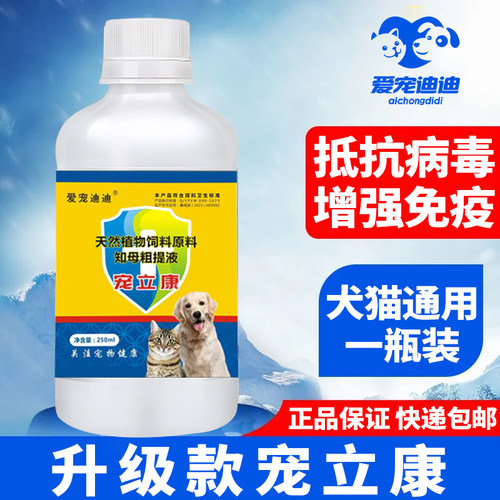 宠立康 第三代 猫狗通用抗病毒增免疫正品保障