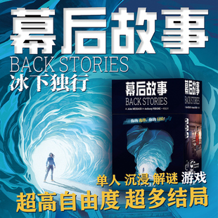 简单桌游正-品 幕后故事冰下独行探险冒险解谜单人美式桌游