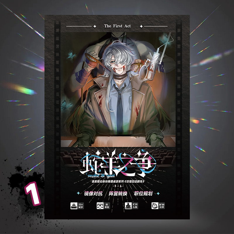 彷徨囚徒剧场1幕：蛇羊之争 身份推理聚会二次元桌游潮玩周边