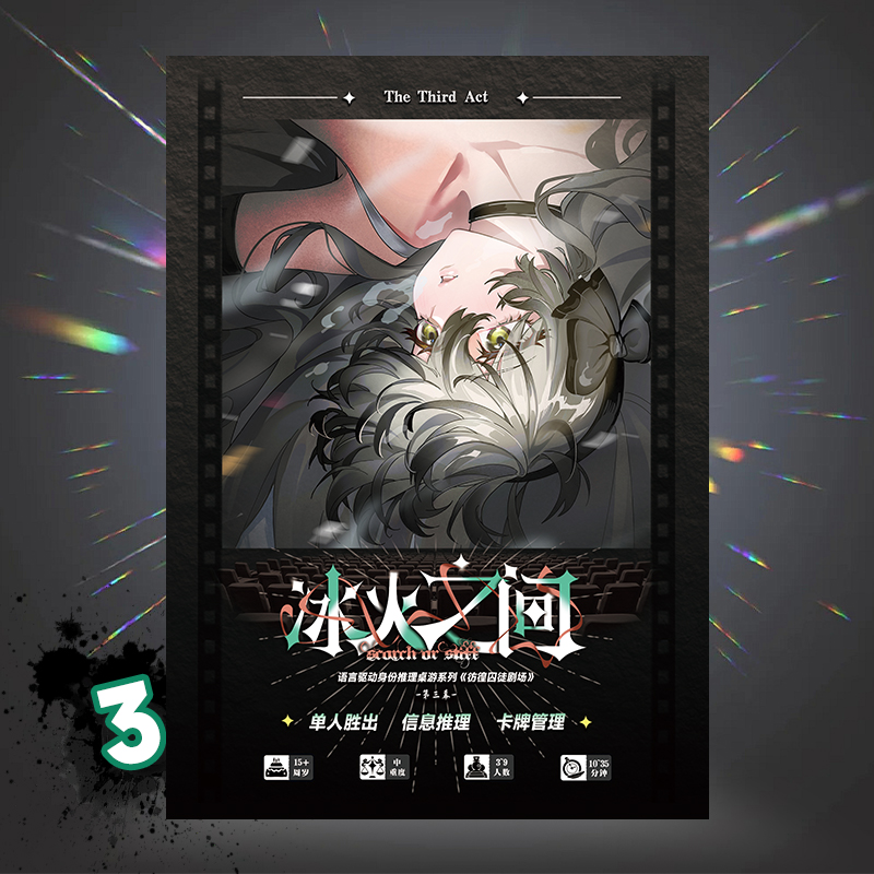 彷徨囚徒剧场第3幕：冰火之间 身份推理聚会二次元桌游潮玩周边